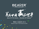 美在中國 贏達世界—BEAVER博柔沙龍盛典2014