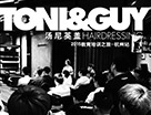 TONI&GUY2015教育培訓之旅-杭州站