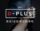 貼心如戴柏，D-PLUS特設粵語版定制課程！