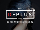 報名就送大禮包，戴柏《D-PLUS課程》總監級學習方案為你量身定制！