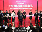 毛戈平學校2023秋季開學季