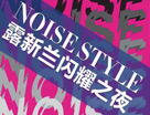 露新蘭閃耀之夜——NOISE STYLE（隨性風格）大秀 明日上海Arkham俱樂部火熱開幕！