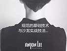 Anton先生于7月13至7月17日開設《學院經典課程》