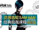 拉寶國際美妝靈感齒輪SAM HAN 經典剪裁課程——新疆烏魯木齊站