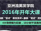 亞洲流4大導師傾力巨獻2016春夏趨勢潮流發布會！