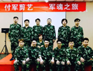 付軍剪藝軍魂之旅，感受真正的執行力