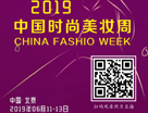 精彩呈現 | 2019中國時尚美妝周：6月11-14日相約北京，有你更精彩！