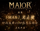 MAJOR麥哲「MAX」無止境時尚盛典即將啟幕！