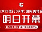 精彩搶先看 | 2019廈門國際美博會明日盛大開幕！