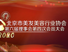 北京市美發美容行業協會第六屆理事會第四次會員大會勝利召開