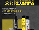 GOT2b型研社| Top3復工適用造型來了！