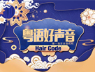 新年之際,經典與時尚的合作完美收官Hair Codex2019粵語好聲音