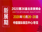 2020北京國際美博會延期至2020年10月26-28日舉行