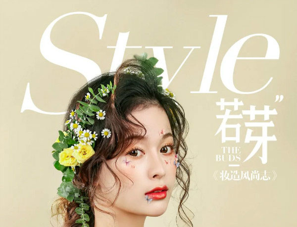 若芽STYLE&風尚志 天姿彩妝樣片