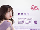 威娜ILLUMINA COLOR活彩光染，解鎖最新日系氛圍感