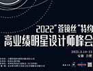 2022“萱鏡絲”特約 高業績明星設計峰會