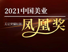 2021中國美業“鳳凰獎”頒獎即將來襲