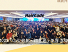 Hair Code芭曲2022年度活動啟動會議順利開啟