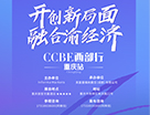 相約重慶！6月CCBE為您開創新局面