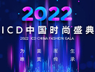 2022ICD中國時尚盛典，重現最美“中國色”