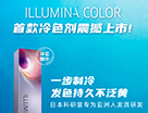 威娜ILLUMINA COLOR首款冷色劑重磅來襲