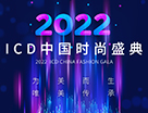 2022ICD中國時尚盛典籌委會赴大連考察