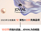 JOVIAL氨基酸色護5.0，為沙龍業績賦能