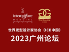 世界發型設計家協會（ICD中國）2023 廣州論壇