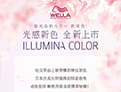 威娜ILLUMINA COLOR新色解鎖業績流量密碼