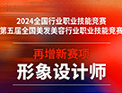 全國美發美容行業職業技能競賽再增形象設計師新賽項