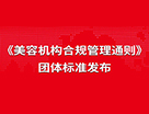 《美容機構合規管理通則》團體標準發布