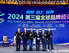 程利國會長一行出席2024第三屆全球品牌經濟大會