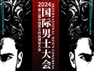 國際男士大會暨2024第二屆中國男士時尚理容大會參會指南